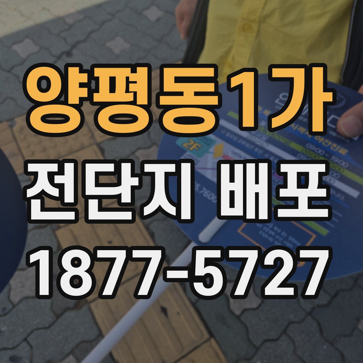 양평동1가 전단지 배포