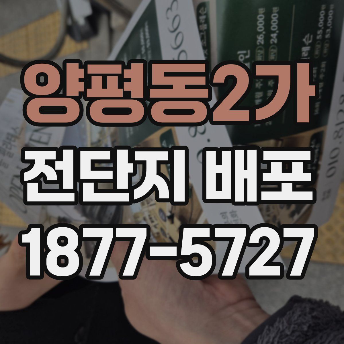 양평동2가 전단지 배포