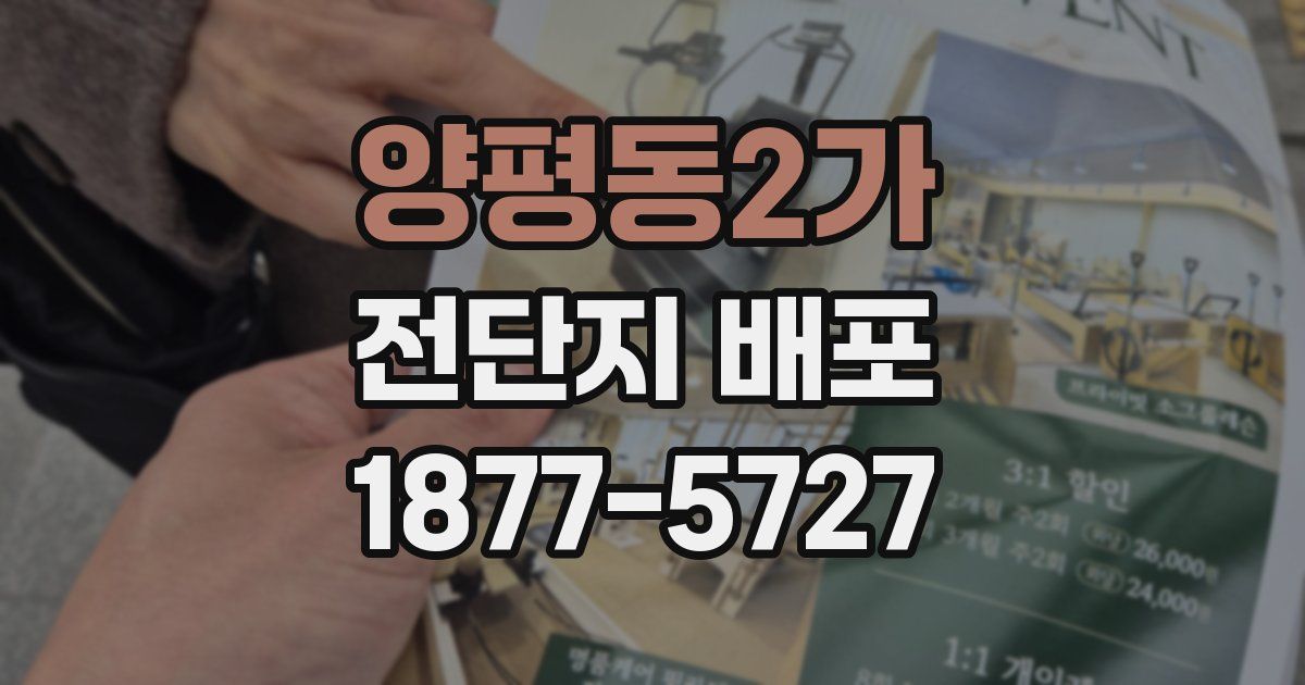 양평동2가 전단지 배포