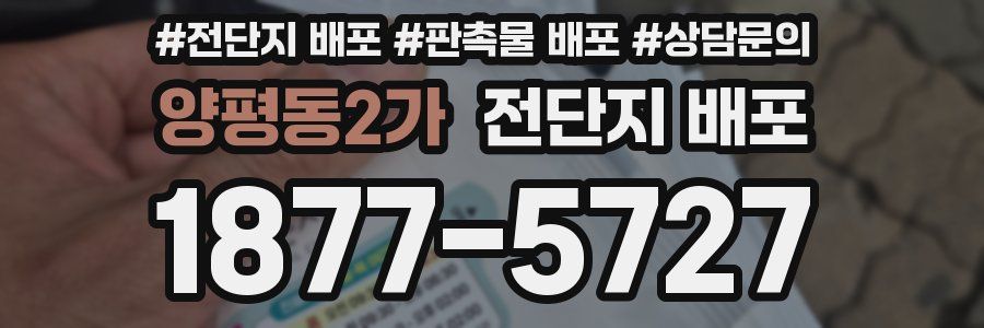양평동2가 전단지 배포