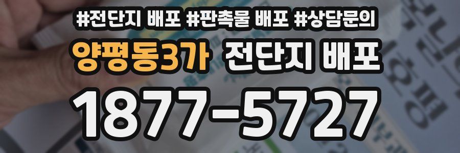 양평동3가 전단지 배포