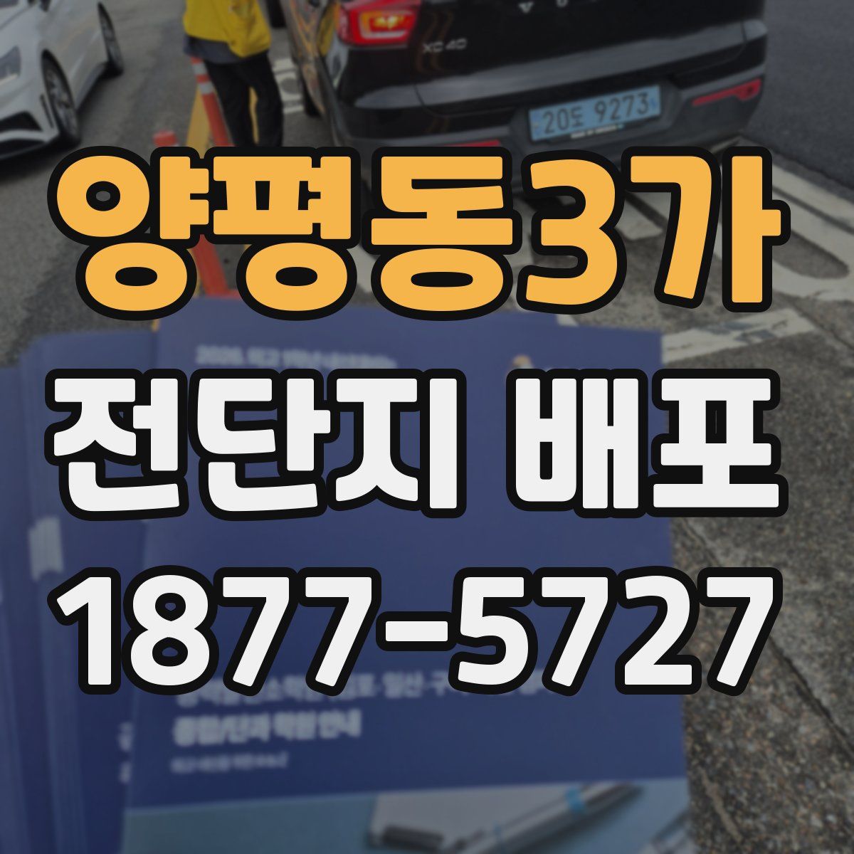 양평동3가 전단지 배포