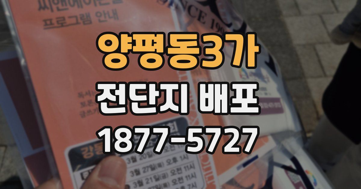 양평동3가 전단지 배포