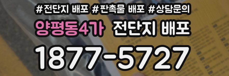 양평동4가 전단지 배포