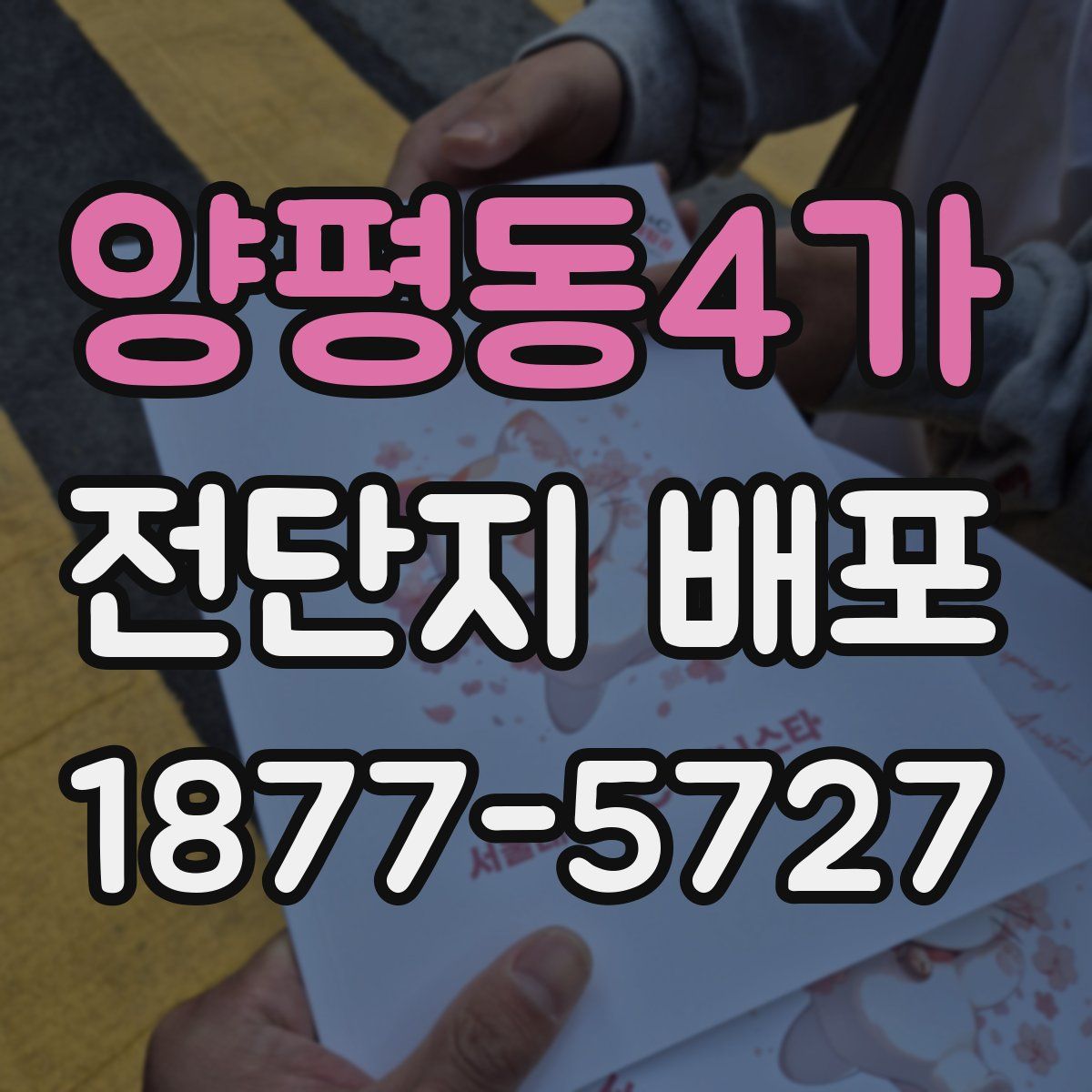 양평동4가 전단지 배포