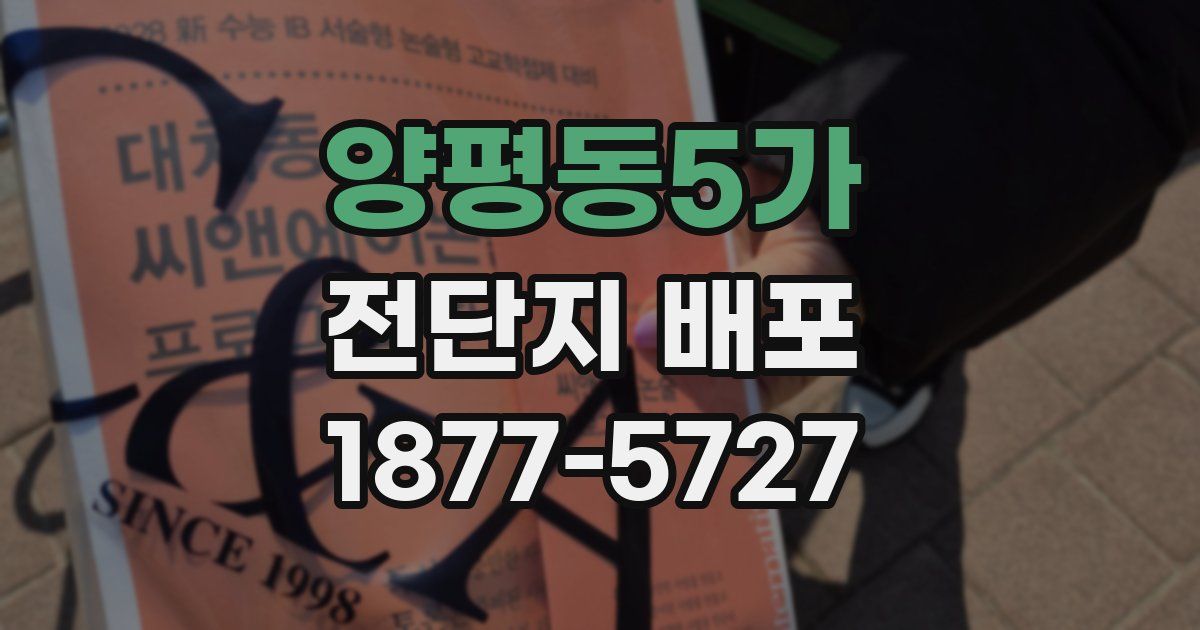 양평동5가 전단지 배포