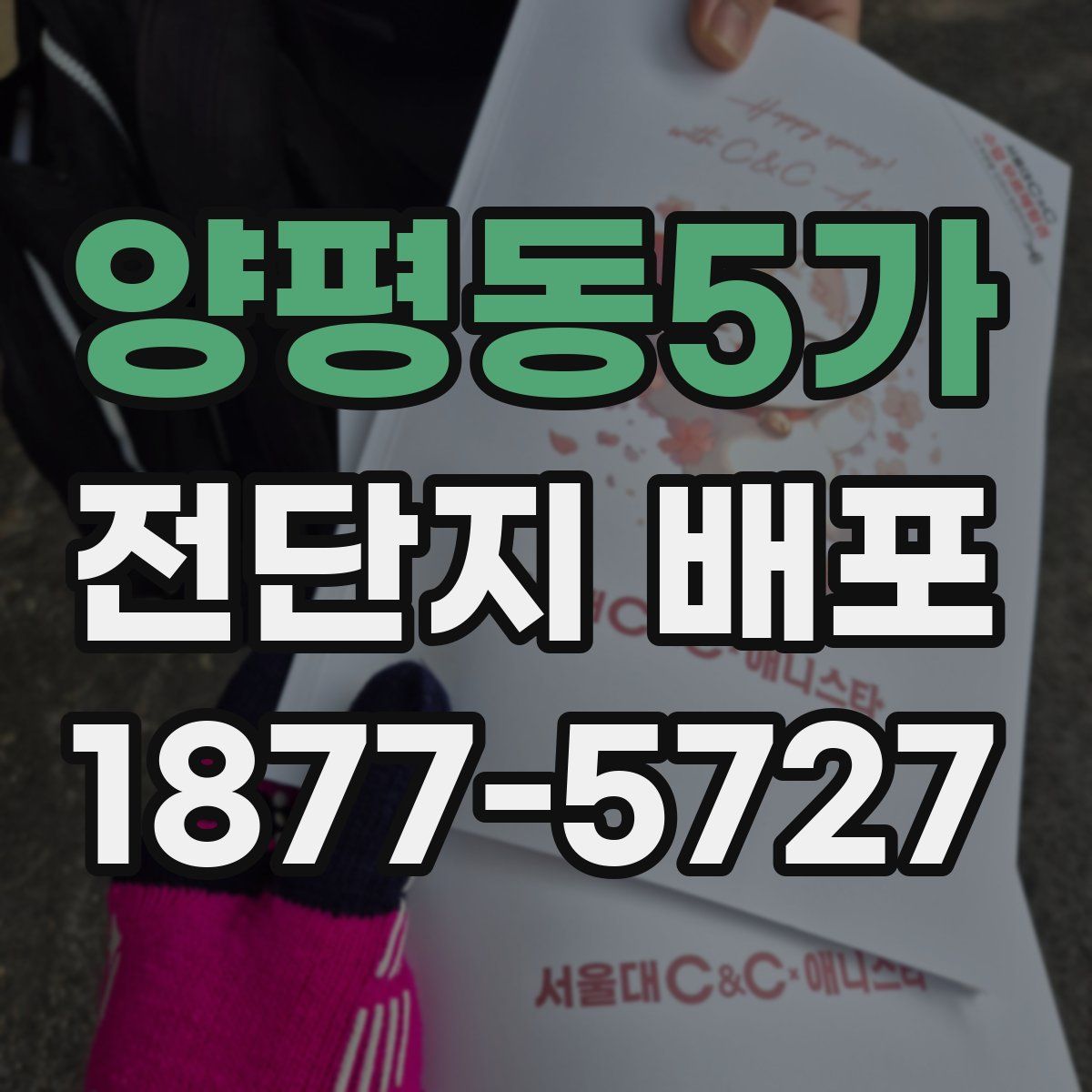양평동5가 전단지 배포