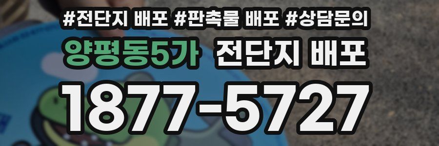 양평동5가 전단지 배포