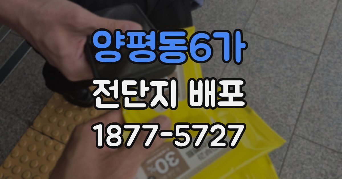 양평동6가 전단지 배포