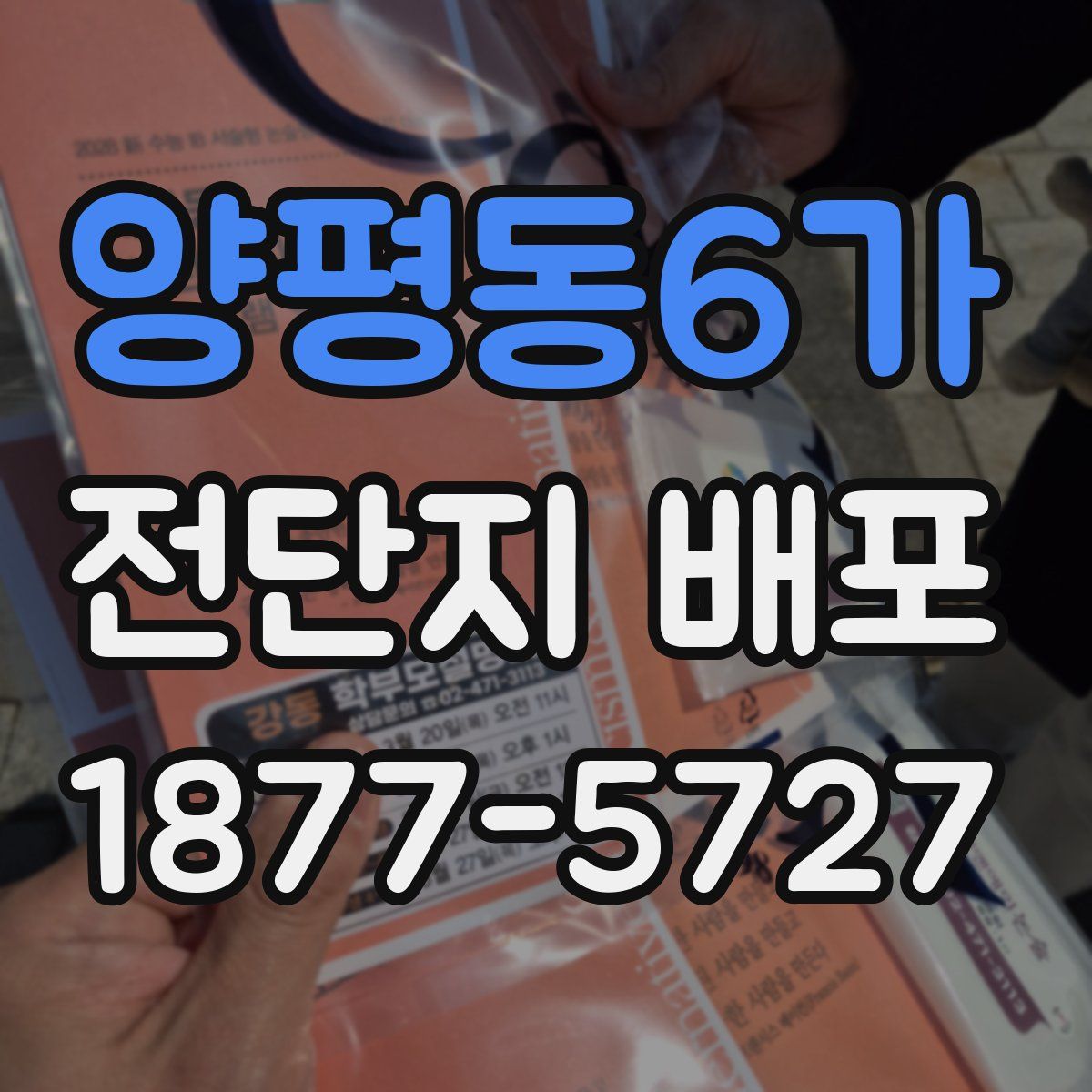 양평동6가 전단지 배포