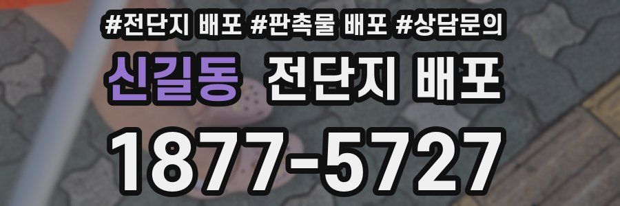신길동 전단지 배포