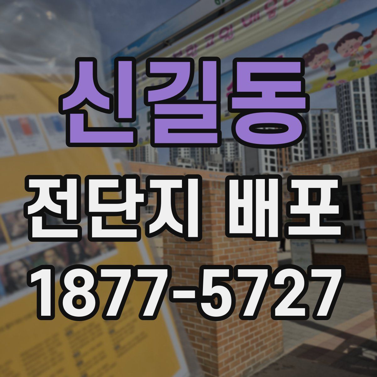 신길동 전단지 배포