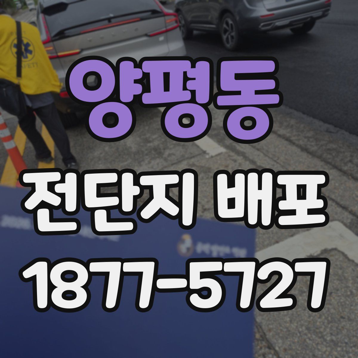 양평동 전단지 배포
