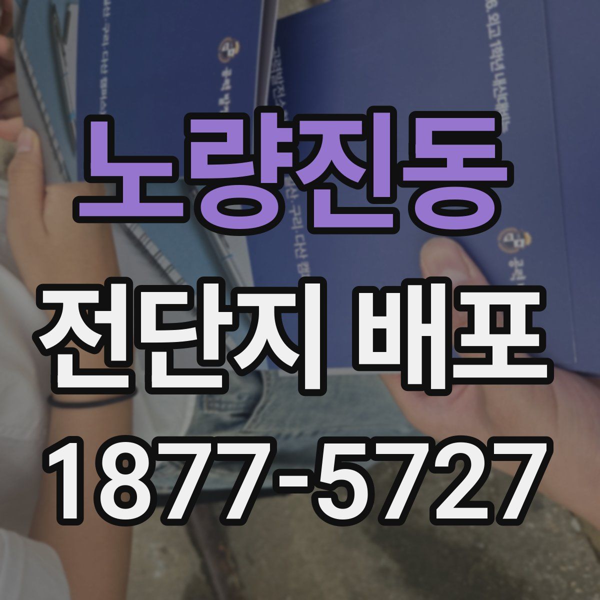 노량진동 전단지 배포