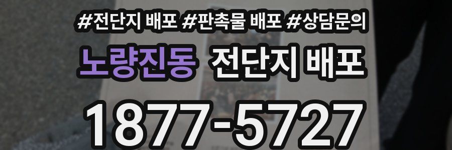 노량진동 전단지 배포