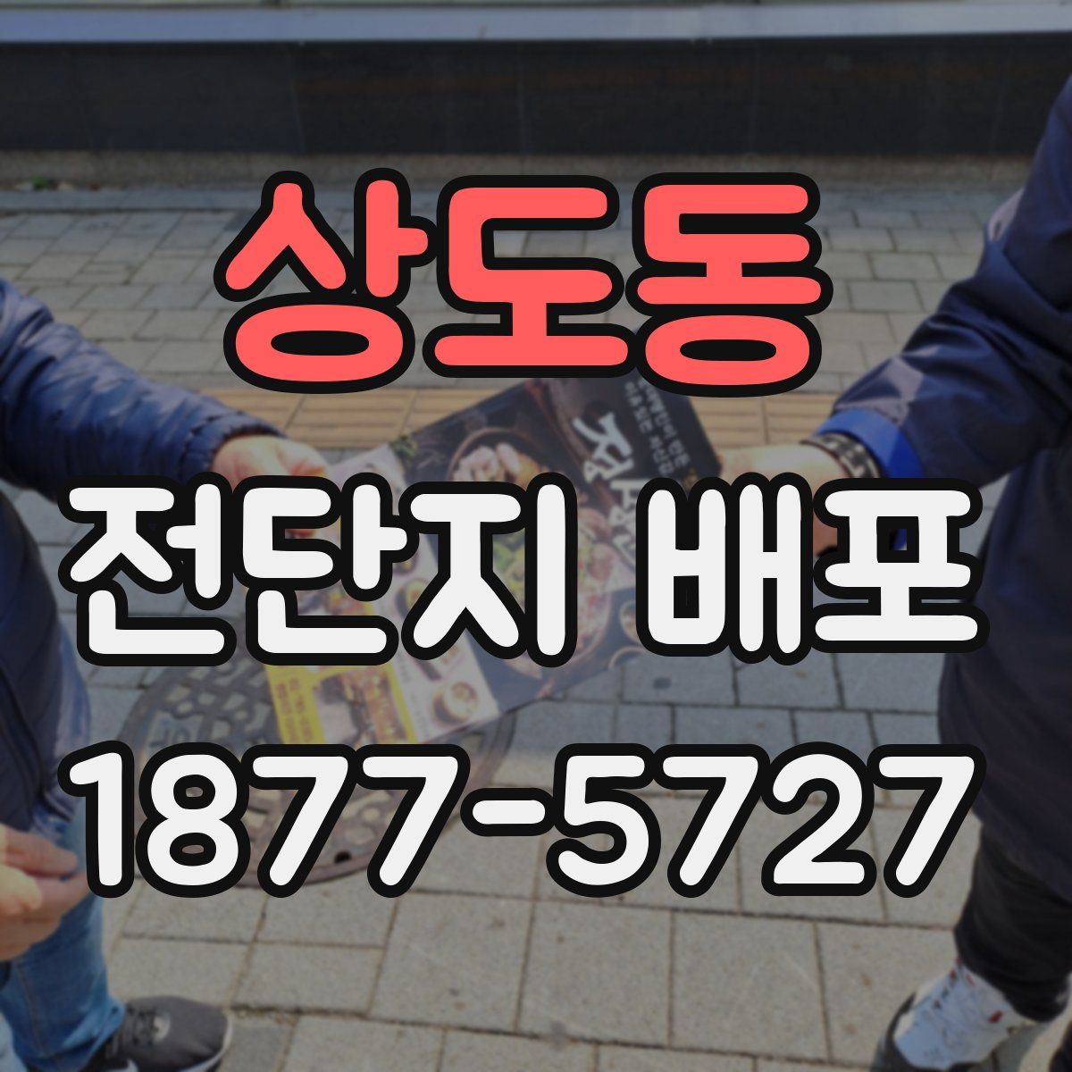 상도동 전단지 배포