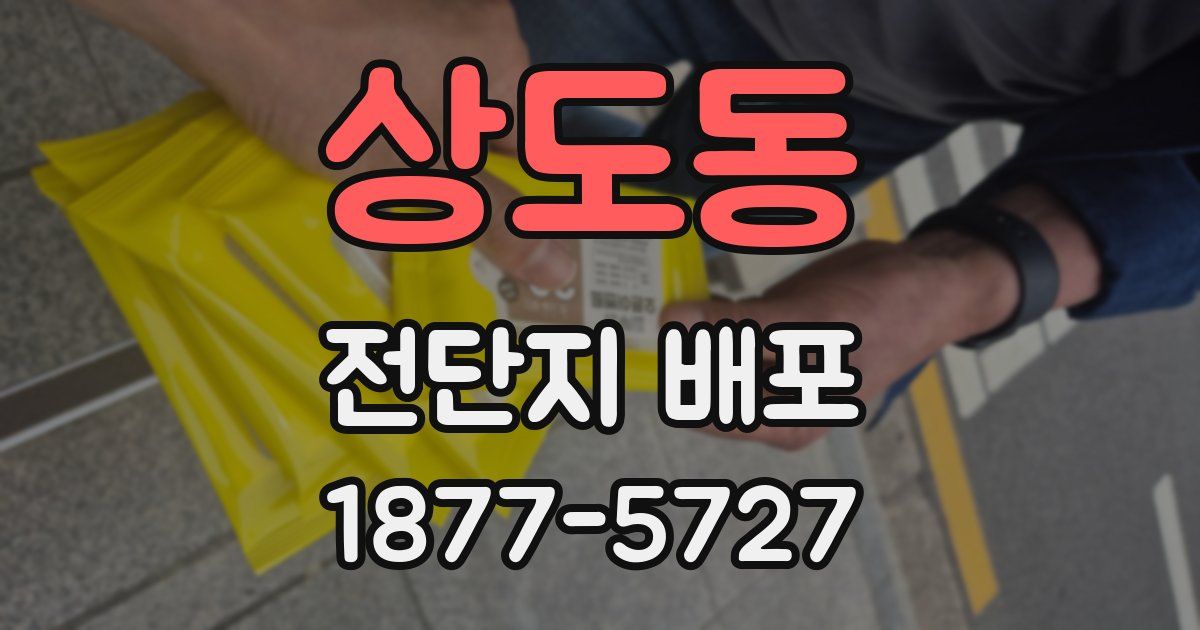 상도동 전단지 배포