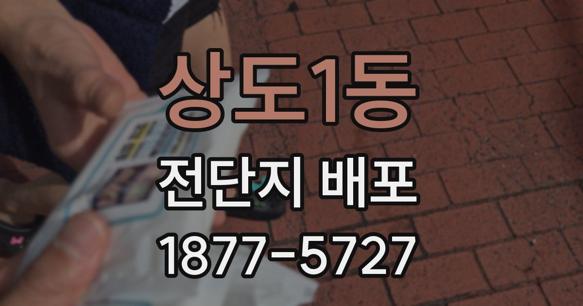 상도1동 전단지 배포