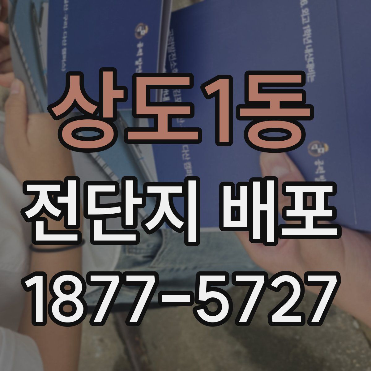 상도1동 전단지 배포
