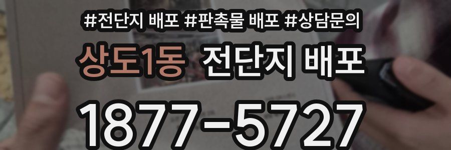 상도1동 전단지 배포
