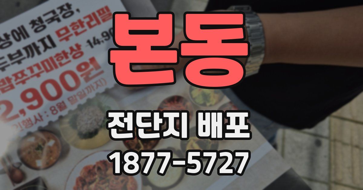 본동 전단지 배포