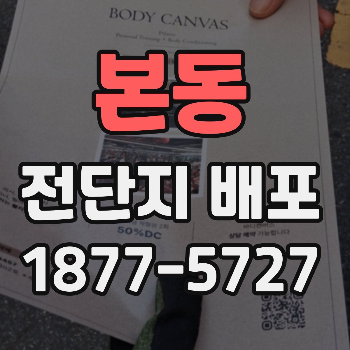 본동 전단지 배포