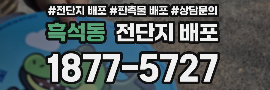 흑석동 전단지 배포