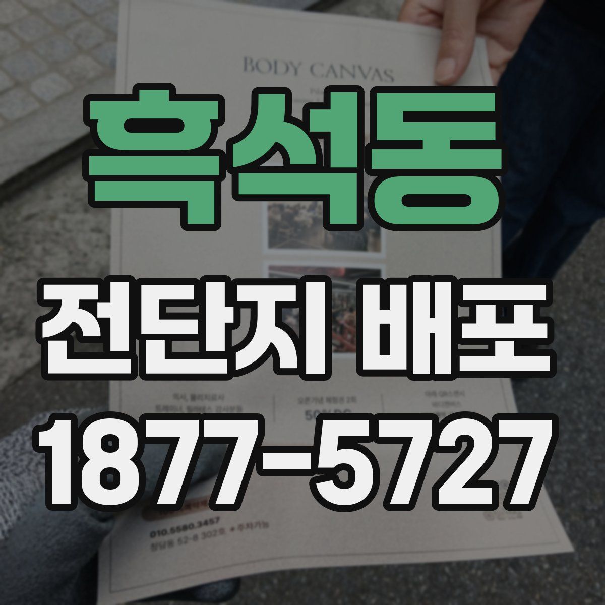 흑석동 전단지 배포