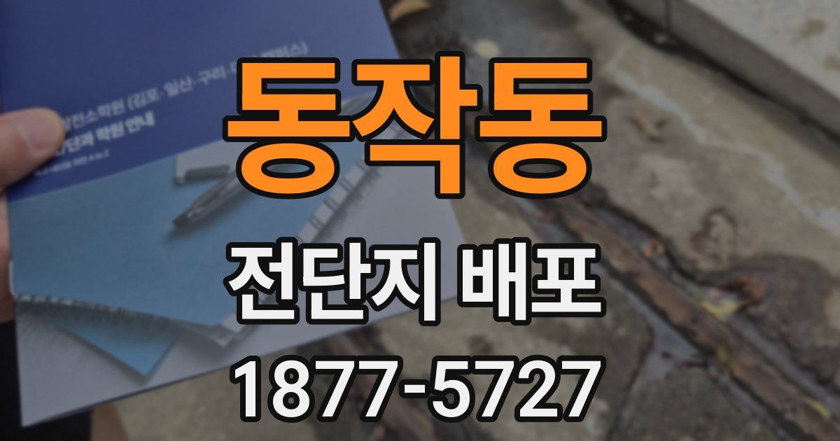 동작동 전단지 배포