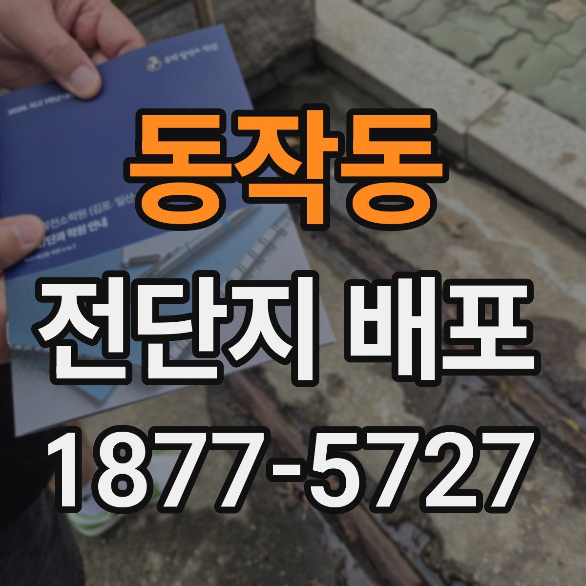 동작동 전단지 배포