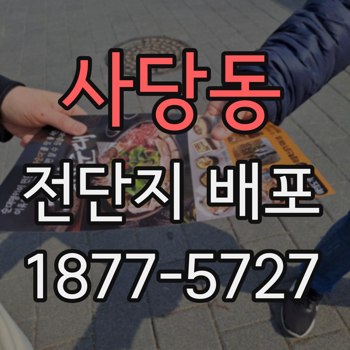 사당동 전단지 배포