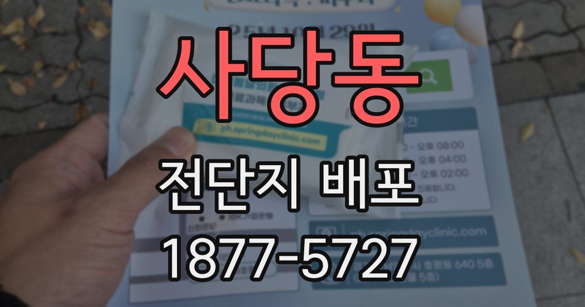 사당동 전단지 배포