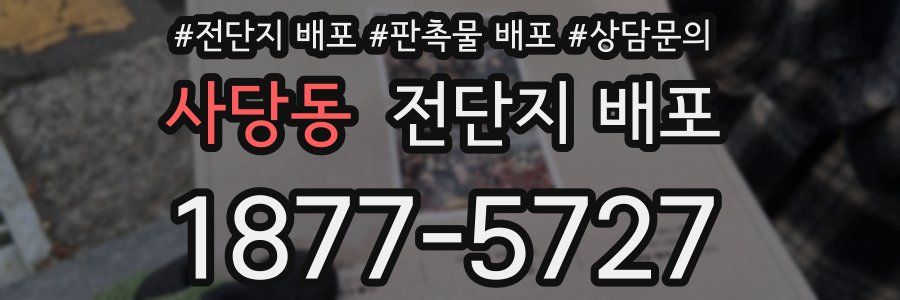 사당동 전단지 배포