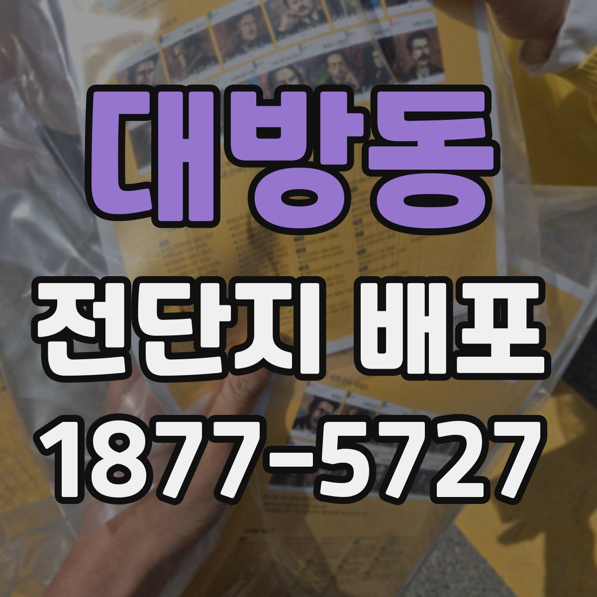 대방동 전단지 배포