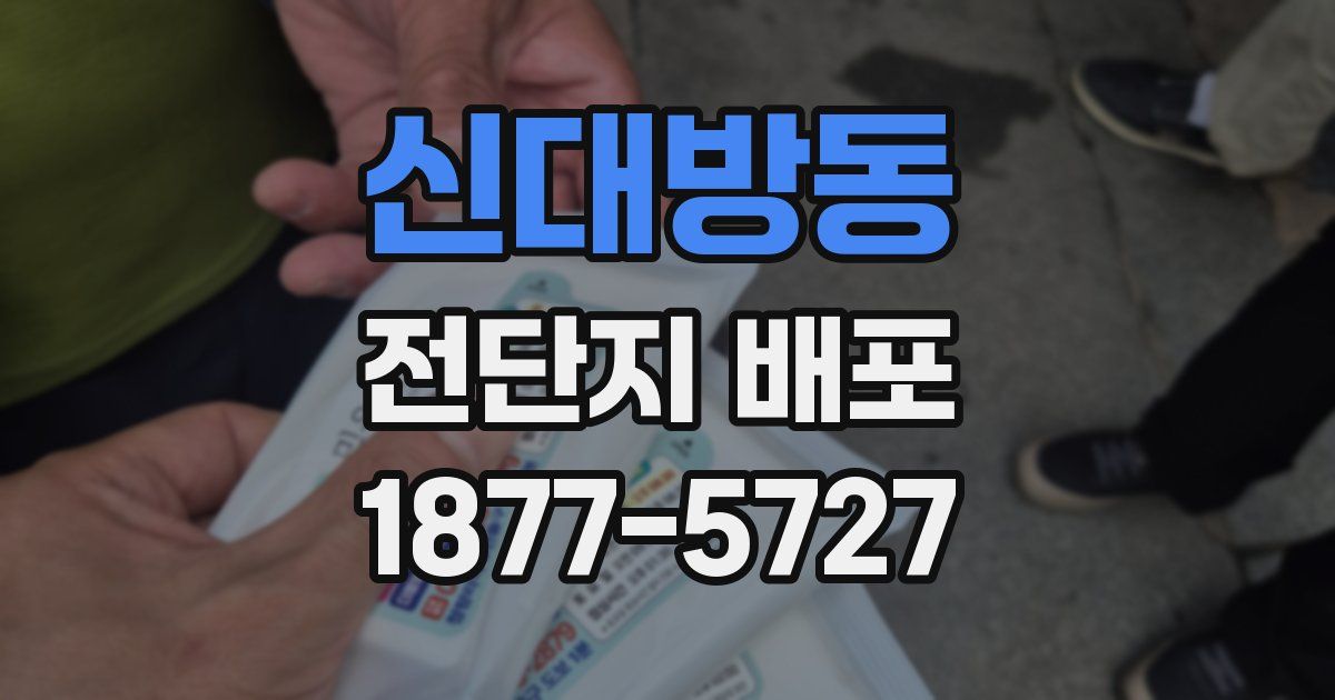 신대방동 전단지 배포