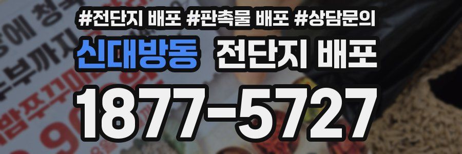 신대방동 전단지 배포