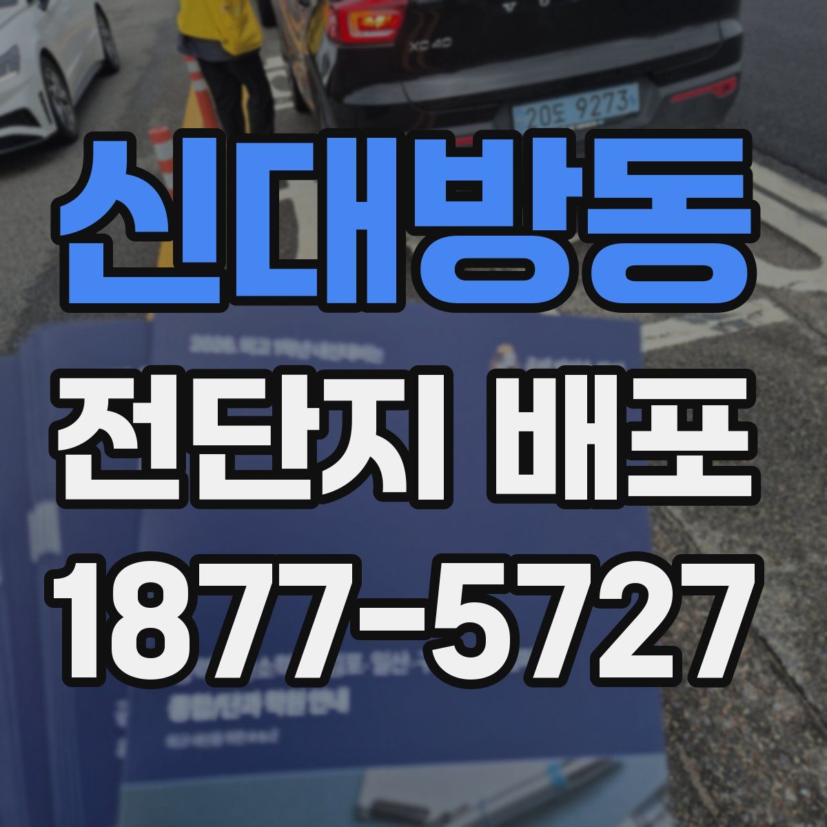 신대방동 전단지 배포