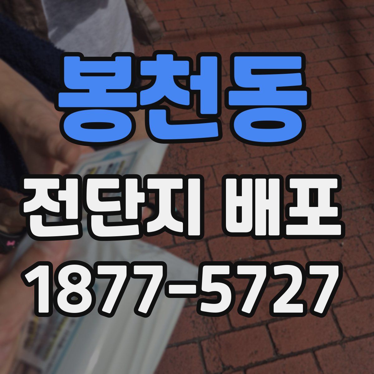 봉천동 전단지 배포