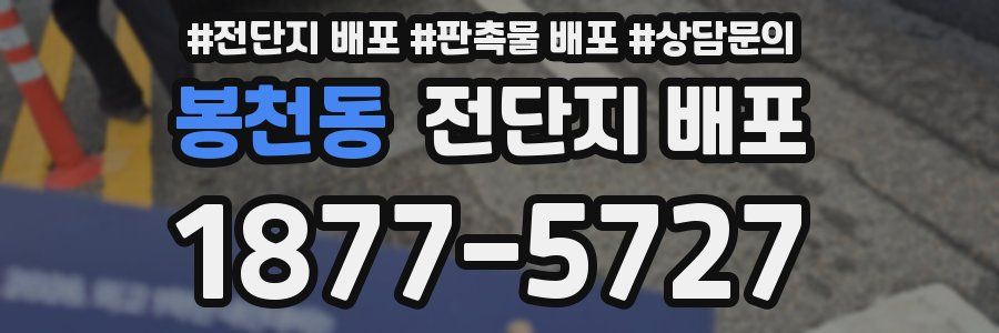 봉천동 전단지 배포