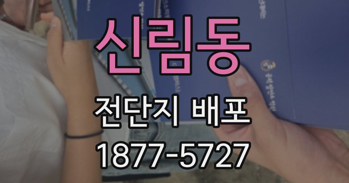 신림동 전단지 배포