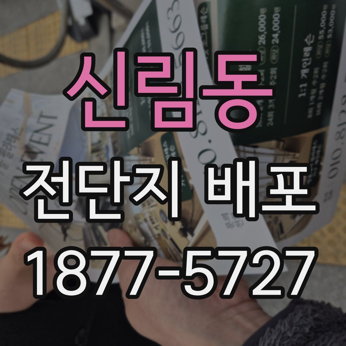 신림동 전단지 배포