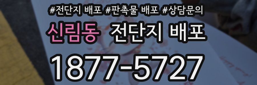 신림동 전단지 배포