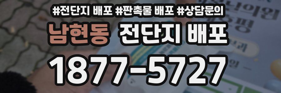 남현동 전단지 배포