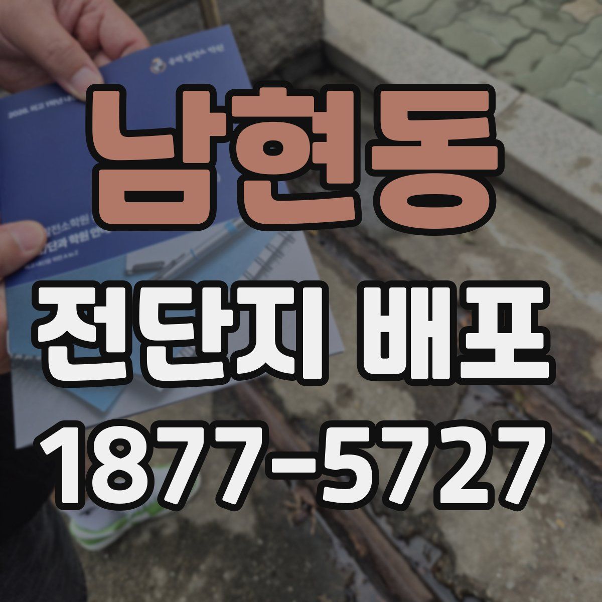 남현동 전단지 배포