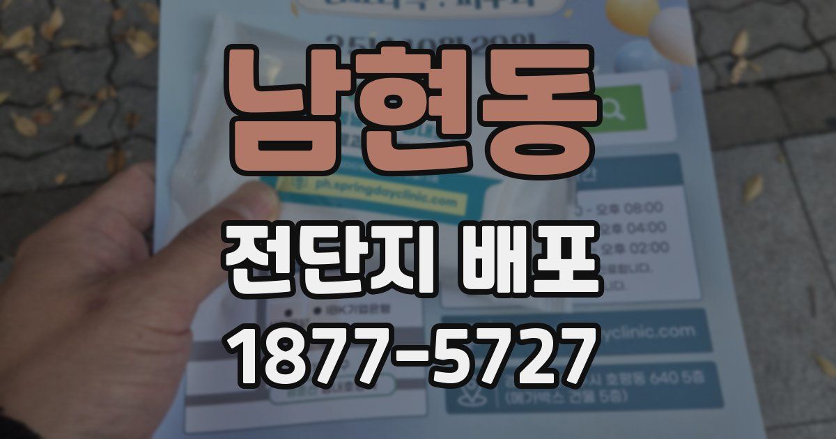남현동 전단지 배포