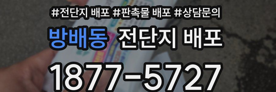 방배동 전단지 배포