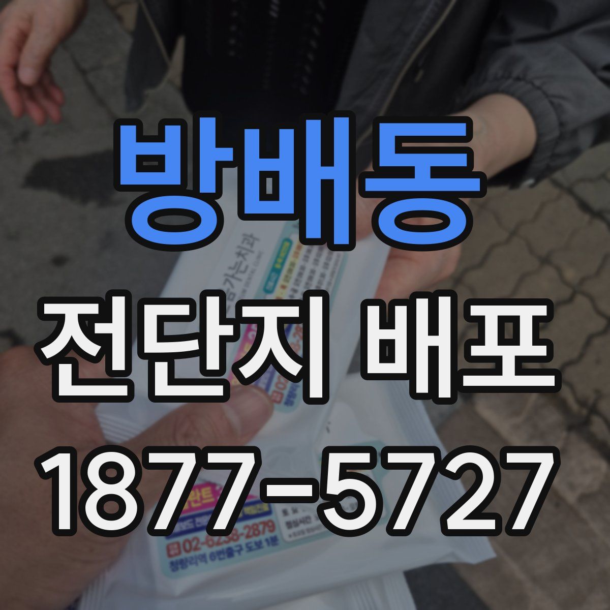 방배동 전단지 배포