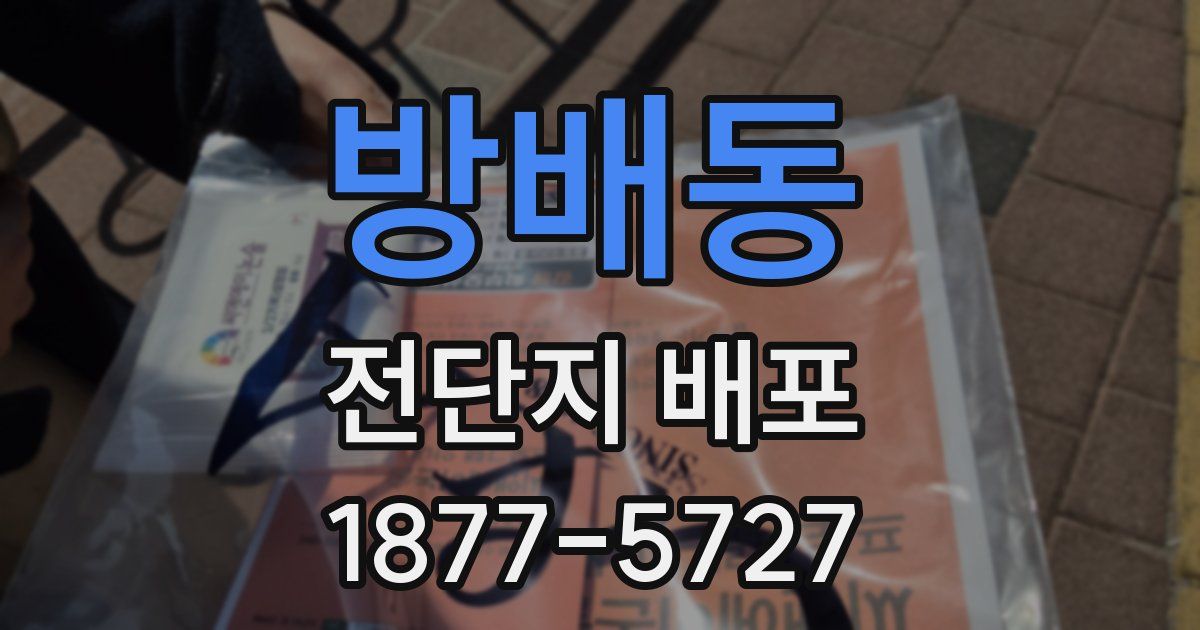 방배동 전단지 배포