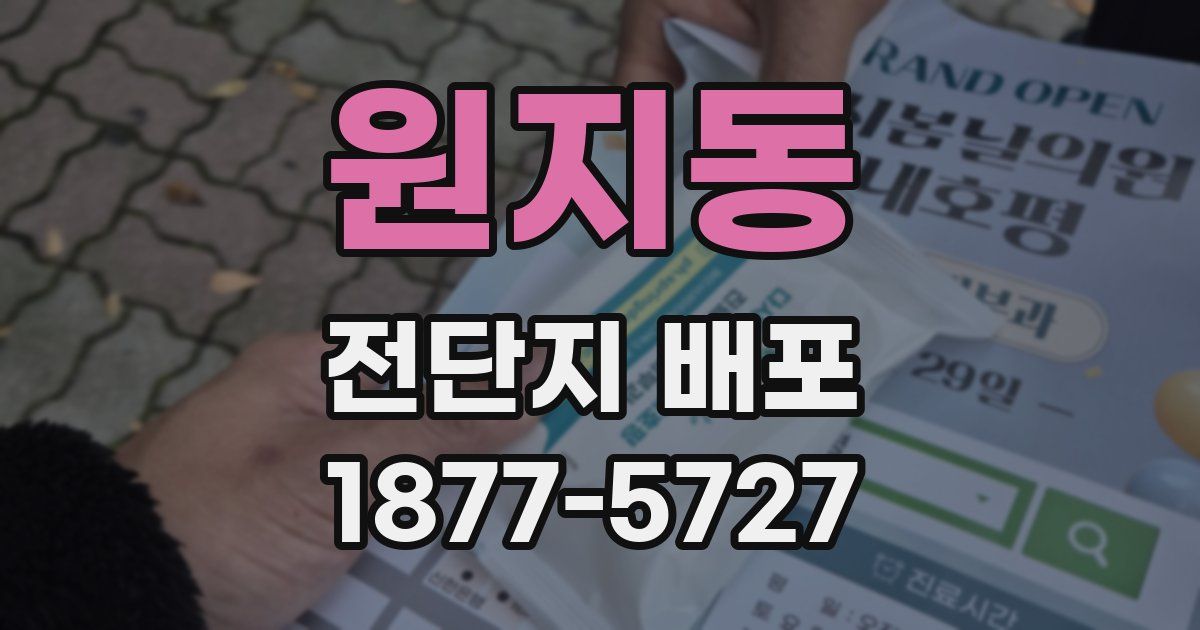 원지동 전단지 배포