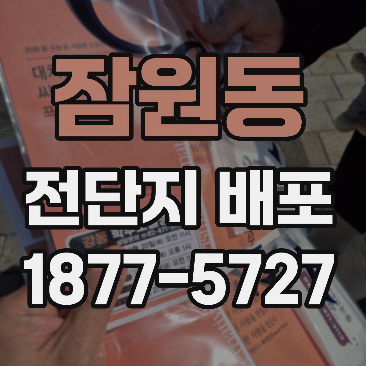 잠원동 전단지 배포